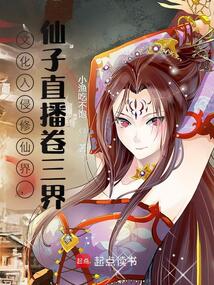 文化入侵修仙界，仙子直播卷三界在线阅读