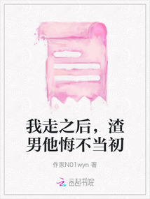 我走之后，渣男他悔不當初