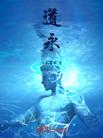 道永