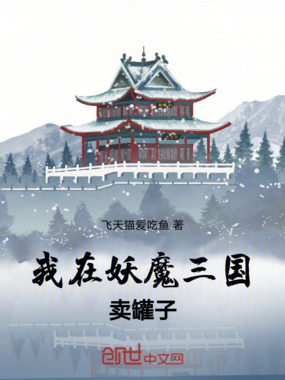我在妖魔三国卖罐子在线阅读