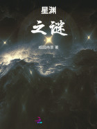 星渊之谜在线阅读