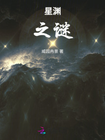 星淵之謎