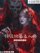 怪谈但第五人格，我搭档调酒师！在线阅读