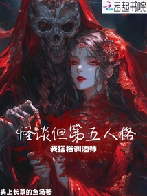 怪談但第五人格，我搭檔調(diào)酒師！