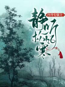 泠泠七弦上，靜聽松風(fēng)寒
