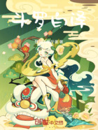 斗罗:白泽在线阅读