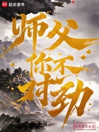 师父，你不对劲！在线阅读