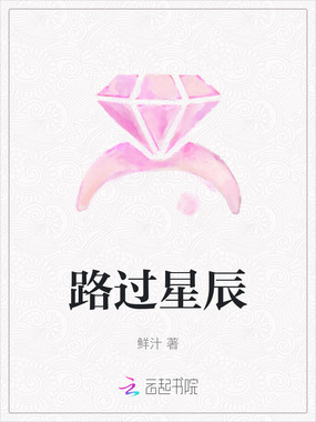 路过星辰在线阅读