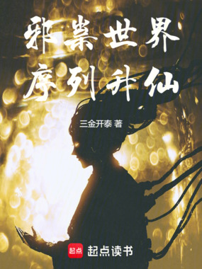 邪祟世界，序列升仙在线阅读