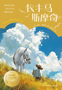 牧牛馬斯摩奇