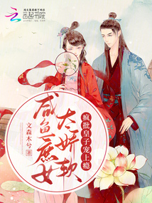 咸魚庶女太嬌軟，瘋批皇子寵上癮