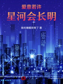 愛意若許，星河會長明