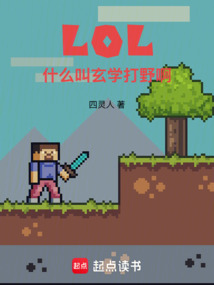 LOL:什么叫玄學打野啊
