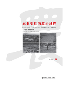 农业变迁的政治过程：以河北李村为例