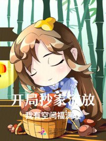 開局抄家流放：我有空間福滿旺