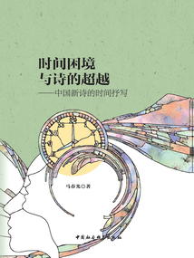 時間困境與詩的超越：中國新詩的時間抒寫