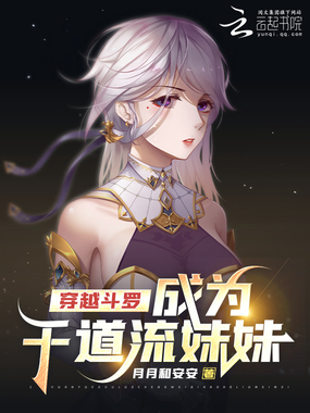 穿越斗罗，成为千道流妹妹在线阅读
