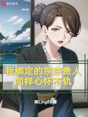 我绑定的东京贵人同样心怀不轨在线阅读