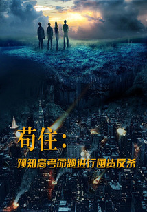 茍住：預(yù)知高考命題進行囤貨反殺