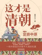 这才是清朝2:定鼎中原(第2版)在线阅读