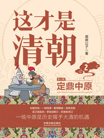 這才是清朝2：定鼎中原（第2版）