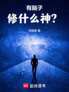 有脑子修什么神?在线阅读