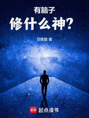 有脑子修什么神?在线阅读