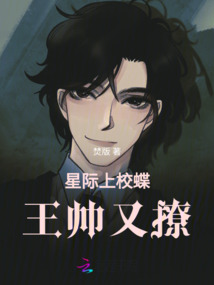 星際上校蝶王帥又撩