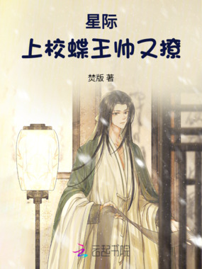 星际上校蝶王帅又撩在线阅读