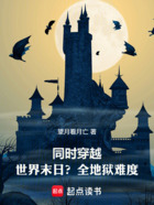 同时穿越:世界末日?全地狱难度在线阅读