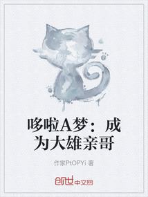 哆啦A夢：成為大雄親哥
