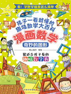 奇妙的图形(漫画数学)在线阅读