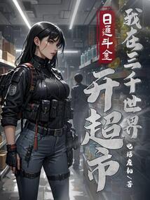 日入斗金,我在三千世界開超市