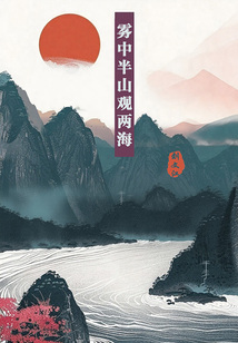 霧中半山觀兩海