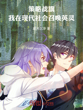 策略战旗，我在现代社会召唤英灵在线阅读
