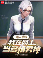 邀人系统:我在网上当多情男神在线阅读