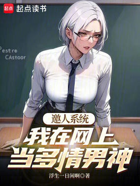 邀人系统：我在网上当多情男神在线阅读