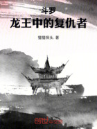 斗罗:龙王中的复仇者在线阅读