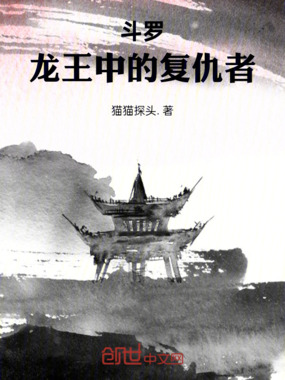斗罗:龙王中的复仇者在线阅读