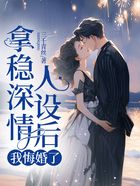 拿稳深情人设后,我悔婚了在线阅读