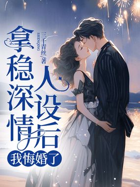 拿稳深情人设后，我悔婚了在线阅读