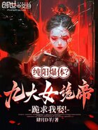 纯阳爆体?九大女诡帝跪求我娶!在线阅读