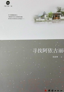 尋找阿依古麗