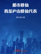 都市修仙:我是庐山修仙代表在线阅读