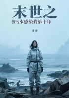 末世之核污水感染的第十年在线阅读