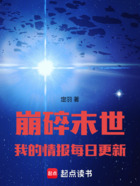 崩碎末世:我的情报每日更新在线阅读