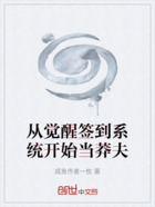 从觉醒签到系统开始当莽夫在线阅读