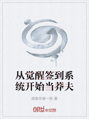 从觉醒签到系统开始当莽夫在线阅读