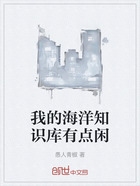 我的海洋知识库有点闲在线阅读