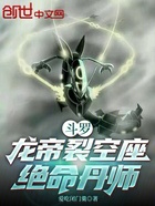 斗罗:龙帝裂空座,绝命丹师在线阅读